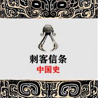 《刺客信条》中国史