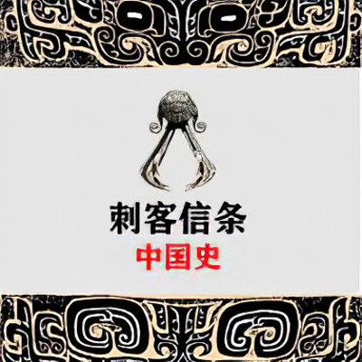 《刺客信条》中国史