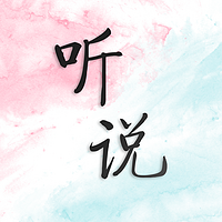 《听说》
