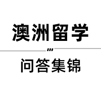 澳洲留学问答集锦