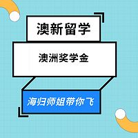 澳洲留学奖学金