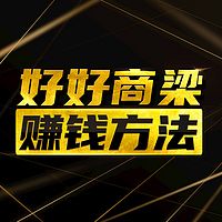 好好商梁|一起商量赚钱方法
