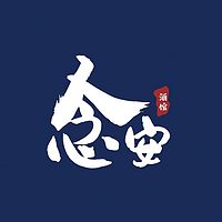 念安酒馆
