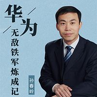 华为成功之道：干部选拔与奖惩机制