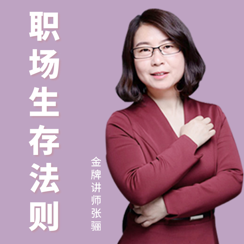 张骊讲职场：新人生存法则