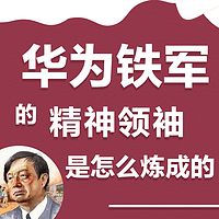 华为成功之道：任正非的领导力与企业文化