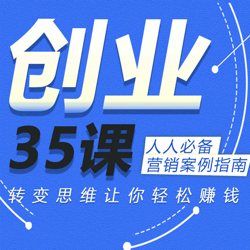 创业35课，人人必备的营销案例指南