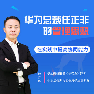 华为总裁任正非的管理思想