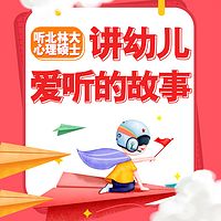 51个心理学故事,解决幼儿典型成长挑战