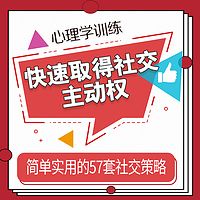 自我力训练：教你快速取得社交主动权