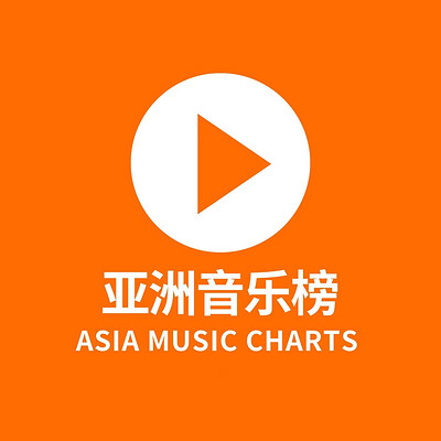 亚洲音乐榜