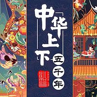 青少年版《中华上下五千年》免费听