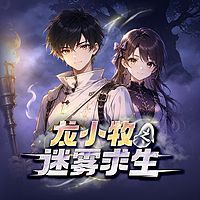 龙小牧之迷雾求生丨奇幻冒险丨绝地求生