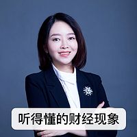 轻松秒懂的财经新闻金融知识