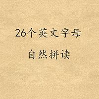 26个英文字母自然拼读