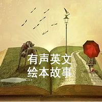 有声英文绘本故事