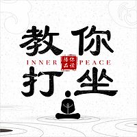 教你打坐