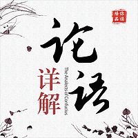 《论语》详解：给所有曲解孔子的人