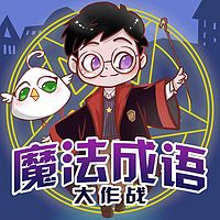 魔法成语大作战|爆笑冒险|睡前故事