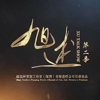 《旭述》第二季