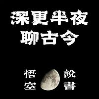 深更半夜聊古今 | 历史必须很有趣