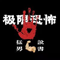 极限恐怖 | 免费鬼故事