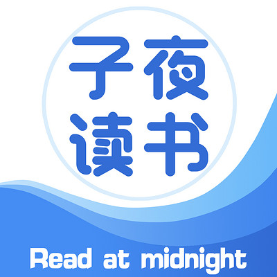 子夜读书--我们东边的邻居日本