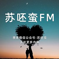 苏呸蛮FM