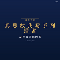 《我思故我写》系列播客