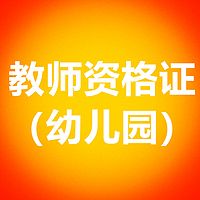 教师资格证-幼儿园-高质量音频课