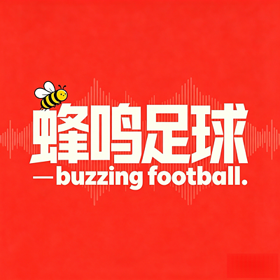 蜂鸣足球