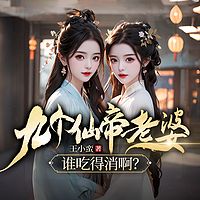 九个仙帝老婆，谁吃得消啊（热血玄幻爽文）