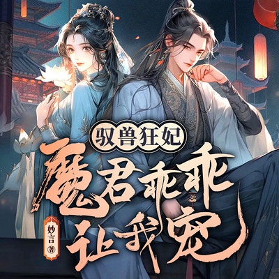 驭兽狂妃：魔君乖乖让我宠（穿越女强爽文）