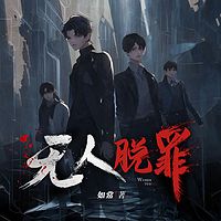 我从地狱归来，策划完美犯罪丨刑侦悬疑推理