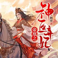 帝凰之神医弃妃（穿越重生女强爽文）