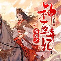 帝凰之神医弃妃|穿越重生|女强权谋爽文