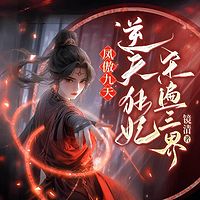 凤傲九天：逆天狂妃杀遍三界丨穿越女强复仇