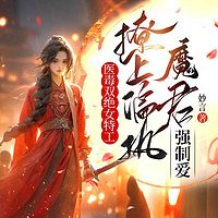 医毒双绝女特工：撩上偏执魔君强制爱丨穿越