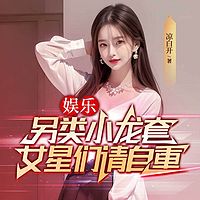 另类小龙套，女星们请自重丨都市娱乐圈逆袭