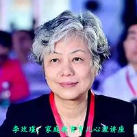 李玫瑾：家庭教育育儿心理讲座