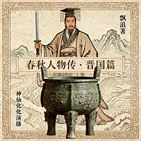 【春秋人物传-晋国篇】晋霸春秋分三国