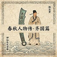 【春秋人物传-齐国篇】齐桓首霸定乾坤