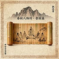 【春秋人物传-鲁国篇】鲁礼传薪续文脉