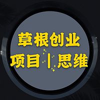 草根创业项目｜思维