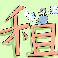 怎样才能租房不掉坑？