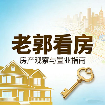 老郭看房房产指南