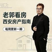 老郭看房房产指南