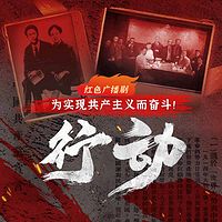 原创主旋律广播剧《行动》