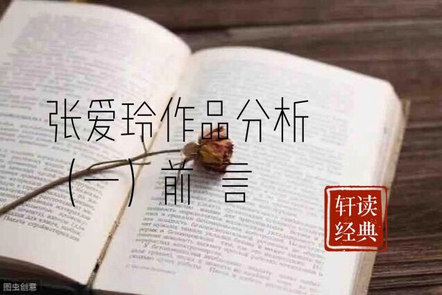 我爱张爱玲