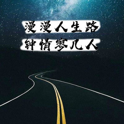 漫漫人生路 钟情寥几人